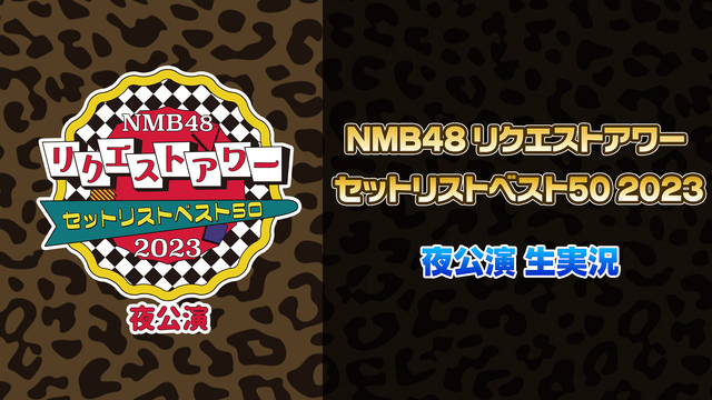 NMB48 リクエストアワー セットリストベスト50 2023 夜公演...