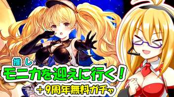 【グラブル】推しを迎えに行く！＋9周年無料ガチャ集計！【弦巻マキ、琴葉茜】