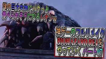 【BIOHAZARD RE4 】神ゲーのフルリメイクがついに来たので早速初見プレイでやっていくｗパート05【Resident Evil 4 】