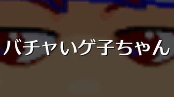 【総集編】バチャいゲ子ちゃん編。【バーチャルいいゲーマー佳作選】