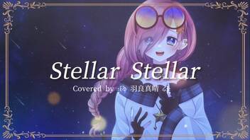 【お誕生日に】Stellar Stellar Covered by ·̩͙꒰ঌ 羽良真晴 ໒꒱·̩͙【オリジナルMV】