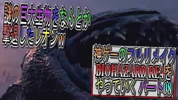 【BIOHAZARD RE4 】神ゲーのフルリメイクがついに来たので早速初見プレイでやっていくｗパート08【Resident Evil 4 】