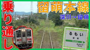 3年後にすべて廃止になる留萌本線 深川～留萌間全線乗車！【路線紹介】