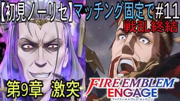 【初見ノーリセ】ファイアーエムブレムエンゲージマッチング固定で戦乱終結part11「・・・やっぱり貴方は、私の神様だわ。」