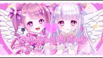 【歌ってみた⋈﻿】だいしきゅーだいしゅき / きょぴぴ × 芙游白るね【オリジナルMV】