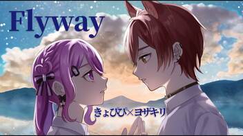 【オリジナルMV】Flyway / きょぴぴ × ヨザキリ【#歌ってみた】