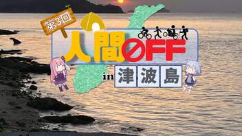 第三回人間OFF@ちーたん視点