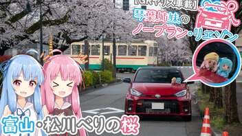 【GRヤリス車載】琴葉姉妹のノープラン・リエゾン＃62（富山・松川べりの桜）