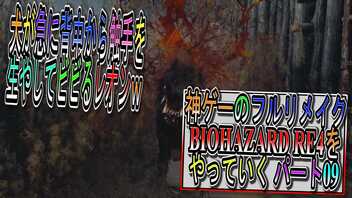 【BIOHAZARD RE4 】神ゲーのフルリメイクがついに来たので早速初見プレイでやっていくｗパート09【Resident Evil 4 】