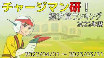 チャージマン研！総決算ランキング 2022年度