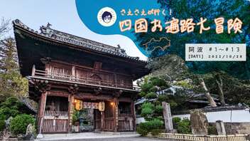 【さえさえが行く！四国お遍路大冒険】1番札所・霊山寺～13番札所・大日寺《発心の道場-阿波・Day1》