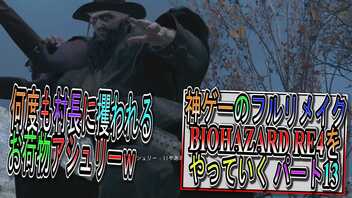 【BIOHAZARD RE4 】神ゲーのフルリメイクがついに来たので早速初見プレイでやっていくｗパート13【Resident Evil 4 】