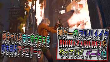 【BIOHAZARD RE4 】神ゲーのフルリメイクがついに来たので早速初見プレイでやっていくｗパート13【Resident Evil 4 】