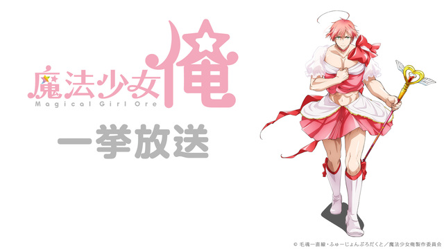 魔法少女 俺 全12話一挙放送