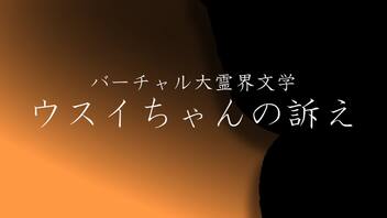 バーチャル大霊界文学「ウスイちゃんの訴え」編。【バーチャルいいゲーマー佳作選】