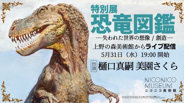 上野の森美術館 特別展「恐竜図鑑―失われた世界の想像／創造」（出演：樋...