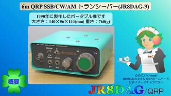 6m QRP SSB/CW/AM トランシーバー(JR8DAG-9)(2023.04.20)