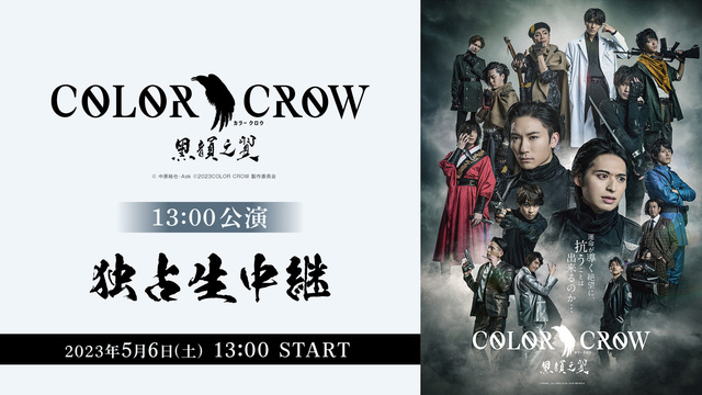 舞台「COLOR CROW -黑韻之翼-」ニコニコ独占生中継 13:0...