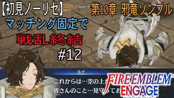 【初見ノーリセ】ファイアーエムブレムエンゲージマッチング固定で戦乱終結part12「・・・ほしかったんですよねえ、マルス。シグルドも！！」