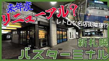 【今後改修？】レトロな名店街が隣接する新札幌バスターミナル【交通施設紹介】