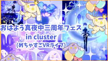 おはよう真夜中三周年フェス in cluster（めちゃすごVRライブ）