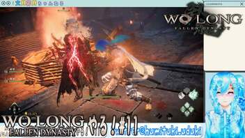 【実況】Wo Long：Fallen Dynastyやる！【11】