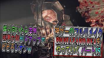 【BIOHAZARD RE4 】神ゲーのフルリメイクがついに来たので早速初見プレイでやっていくｗパート15【Resident Evil 4 】