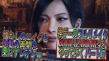 【BIOHAZARD RE4 】神ゲーのフルリメイクがついに来たので早速初見プレイでやっていくｗパート17【Resident Evil 4 】