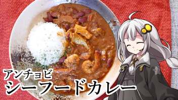 釣れなくても料理！アンチョビシーフードカレー！【VOICEROIDキッチン】