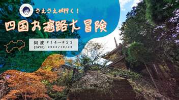 【さえさえが行く！四国お遍路大冒険】14番札所・常楽寺～23番札所・薬王寺《発心の道場-阿波・Day2》