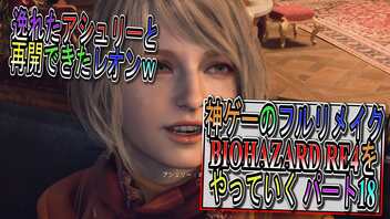 【BIOHAZARD RE4 】神ゲーのフルリメイクがついに来たので早速初見プレイでやっていくｗパート18【Resident Evil 4 】