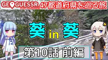 【GeoGuessr日本版】47都道府県を巡る旅 第10話前編