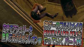 【BIOHAZARD RE4 】神ゲーのフルリメイクがついに来たので早速初見プレイでやっていくｗパート19【Resident Evil 4 】