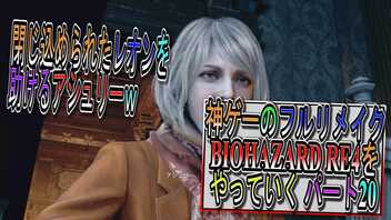 【BIOHAZARD RE4 】神ゲーのフルリメイクがついに来たので早速初見プレイでやっていくｗパート20【Resident Evil 4 】