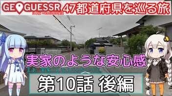 【GeoGuessr日本版】47都道府県を巡る旅 第10話後編