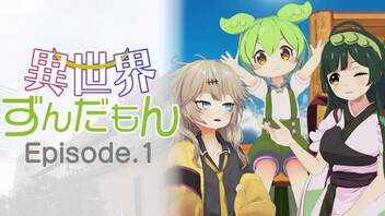 異世界ずんだもん Episode.1「異世界はずんだもんとともに。」