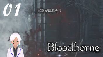 【Bloodborne】体力バカがいく獣の街【半初見実況】 #01-8