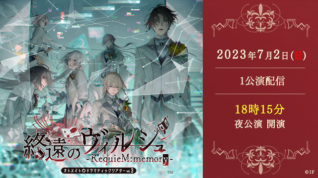 【有料】【夜公演】オトメイトドラマティックシアターvol.03「終遠の...