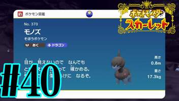 【実況】あくポケモンを求めて！ポケモンスカーレット　#40