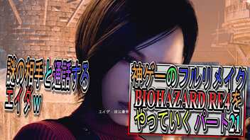 【BIOHAZARD RE4 】神ゲーのフルリメイクがついに来たので早速初見プレイでやっていくｗパート21【Resident Evil 4 】