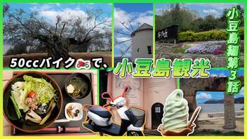 【オリーブづくし！】樹齢千年の大樹にギリシャ風車！ 50ccスクーター借りて東へ西へ!! 絶品すぎる島の郷土料理とソフトクリームにココロ躍る島旅行!!!《小豆島編 第3話》