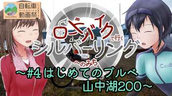 【CeVIO自転車車載】ロードバイクで行くシルバーリングヘのみち～#4はじめてのブルベ 山中湖200～