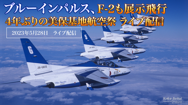 【ブルーインパルス、F-2も展示飛行】4年ぶりの美保基地航空祭 ライブ...