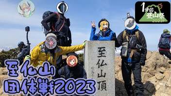 【1分弱登山祭2023F】至仏山RTA団体戦【令和最新版】