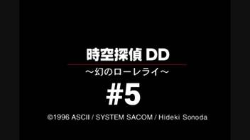 【時空探偵DD】ディスク２枚組なのに内容がペラペラなゲーム #5(END)【～幻のローレライ～】