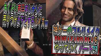 【BIOHAZARD RE4 】神ゲーのフルリメイクがついに来たので早速初見プレイでやっていくｗパート23【Resident Evil 4 】