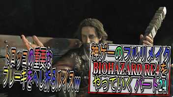 【BIOHAZARD RE4 】神ゲーのフルリメイクがついに来たので早速初見プレイでやっていくｗパート23【Resident Evil 4 】