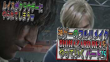 【BIOHAZARD RE4 】神ゲーのフルリメイクがついに来たので早速初見プレイでやっていくｗパート25【Resident Evil 4 】