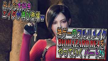 【BIOHAZARD RE4 】神ゲーのフルリメイクがついに来たので早速初見プレイでやっていくｗパート26【Resident Evil 4 】