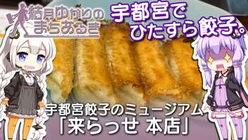 【結月ゆかりのまちあるき】宇都宮でひたすら餃子。宇都宮餃子のミュージアム「来らっせ本店」【VOICEROIDグルメ】